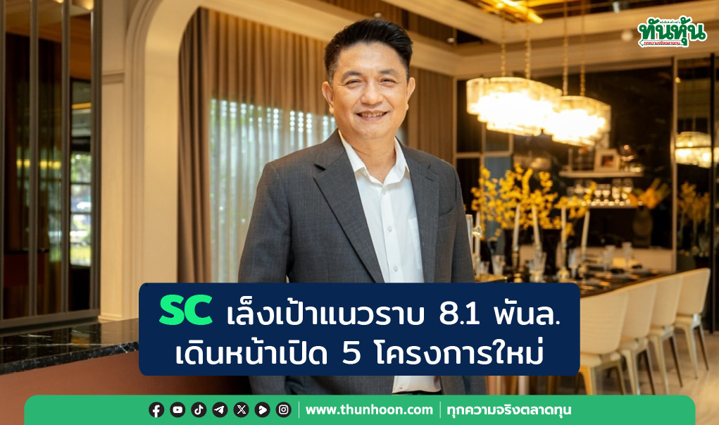 SCเล็งเป้าแนวราบ8.1พันล. เดินหน้าเปิด5โครงการใหม่